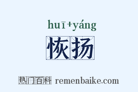 恢扬是什么意思的图片